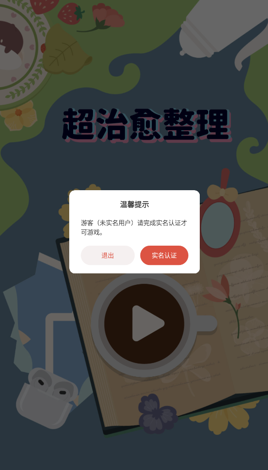 超治愈整理