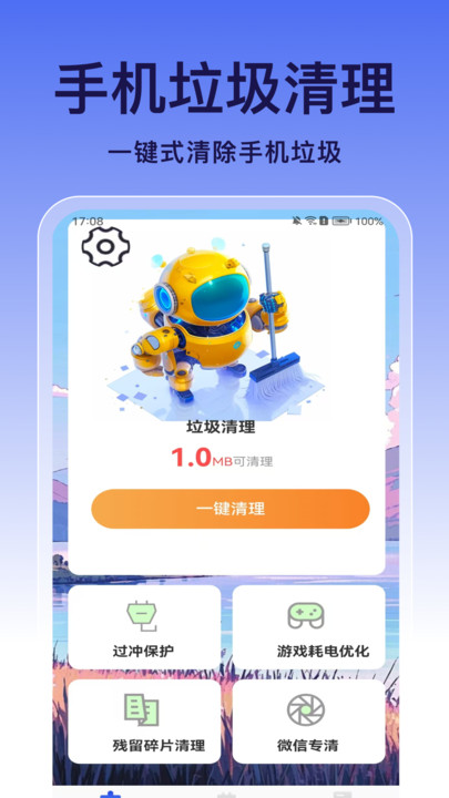 明净免费清理
