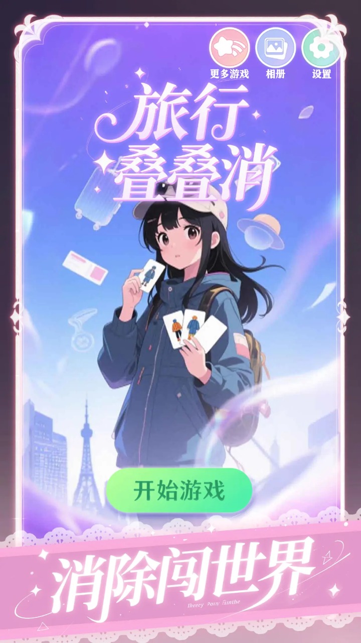 旅行叠叠消
