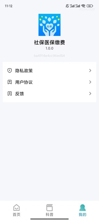 社保医保缴费