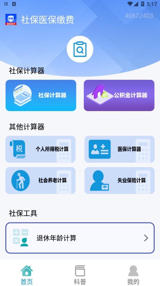 社保医保缴费