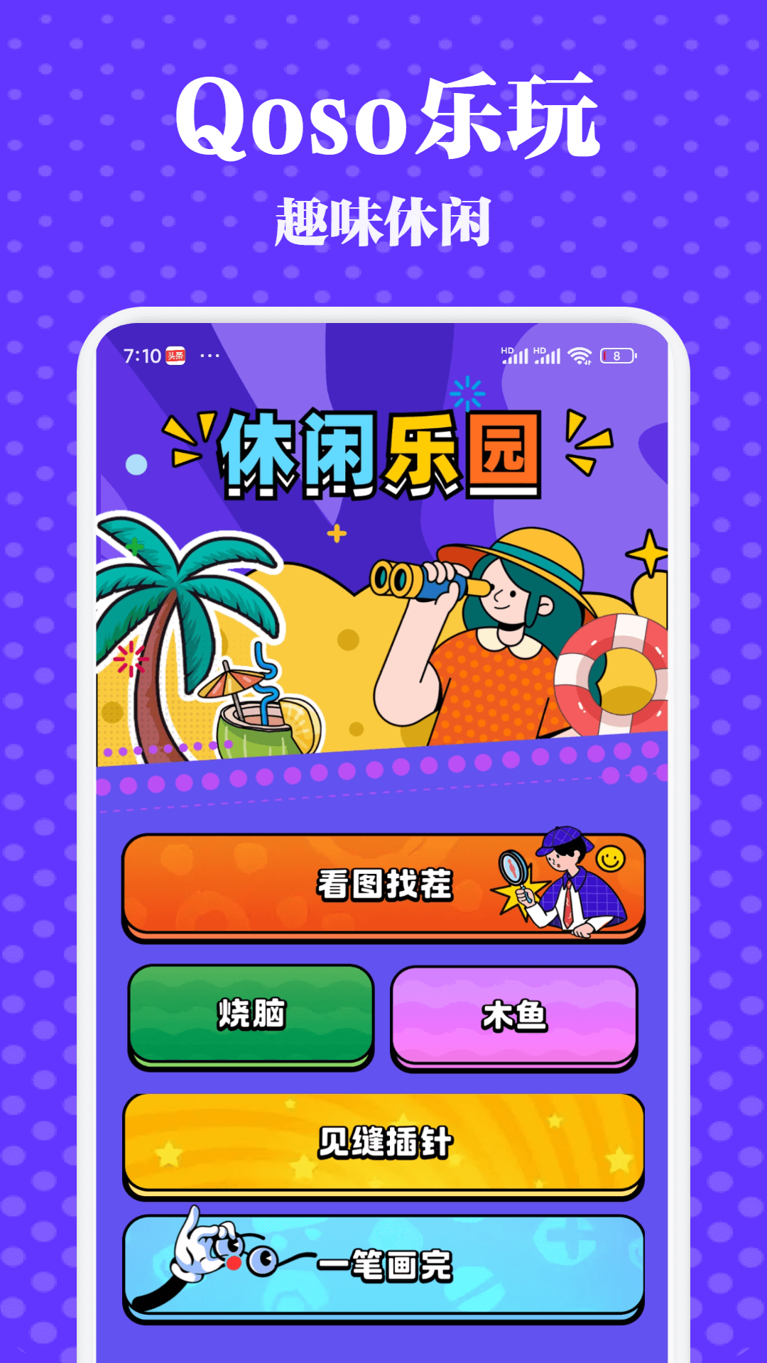Qoso乐玩