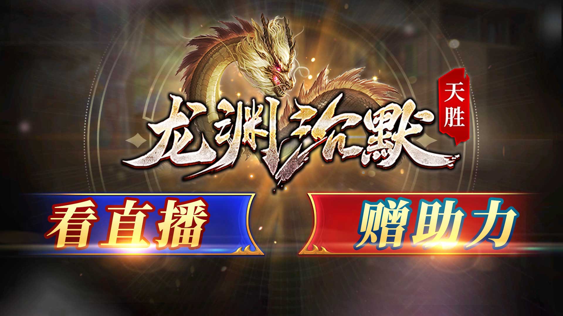 天胜龙渊沉默