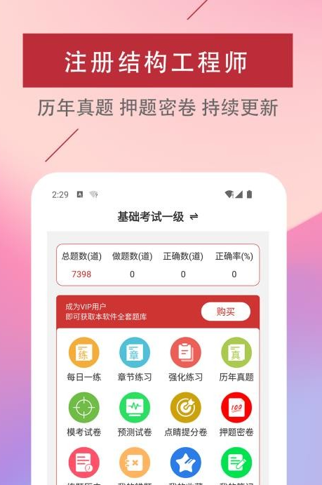 注册结构工程师易题库