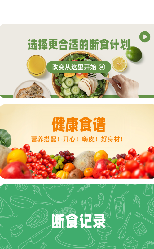 人人轻断食