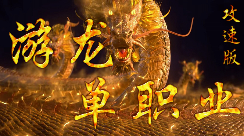 游龙传世单职业攻速版