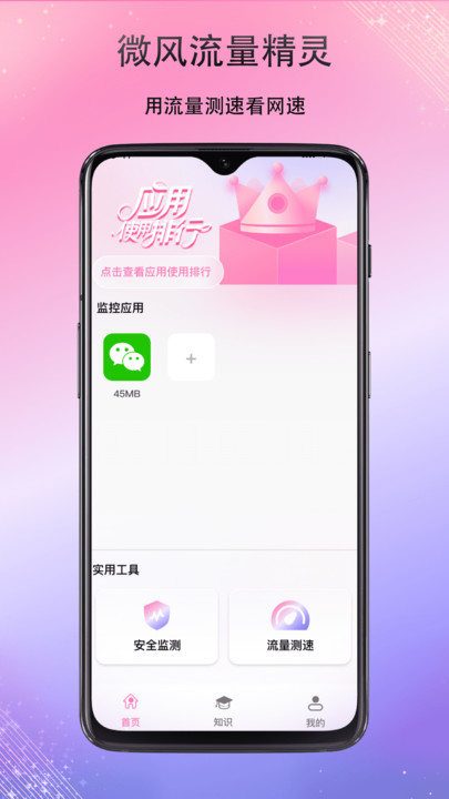 微风流量精灵