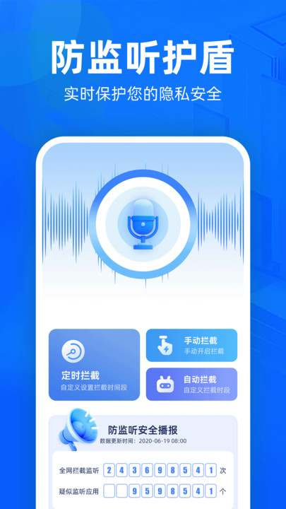 防监听护盾