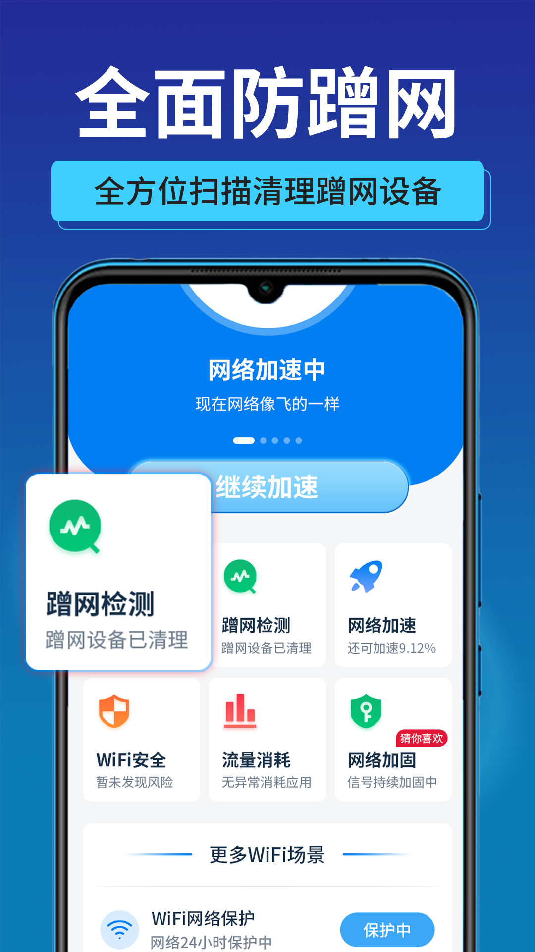 万能WiFi秒连网