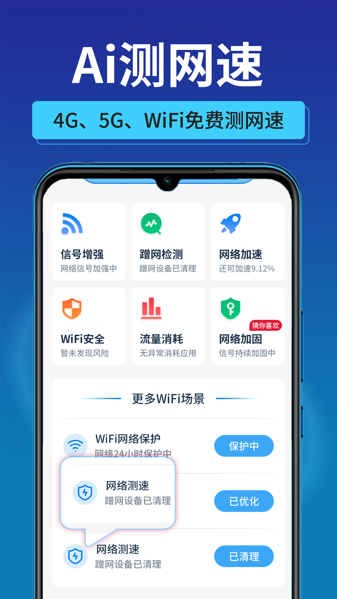 万能WiFi秒连网