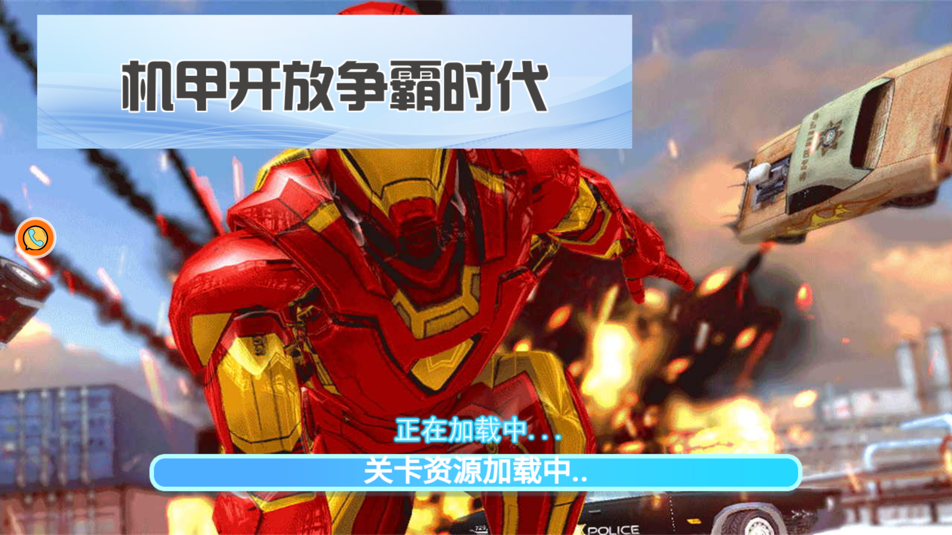 机甲开放争霸时代