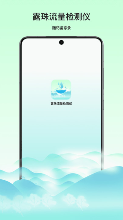 露珠流量检测仪