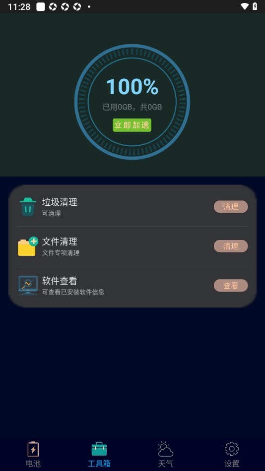 一键清理大师优
