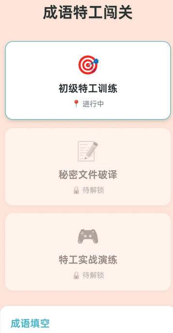 成语特工