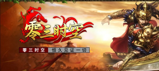 零三时空