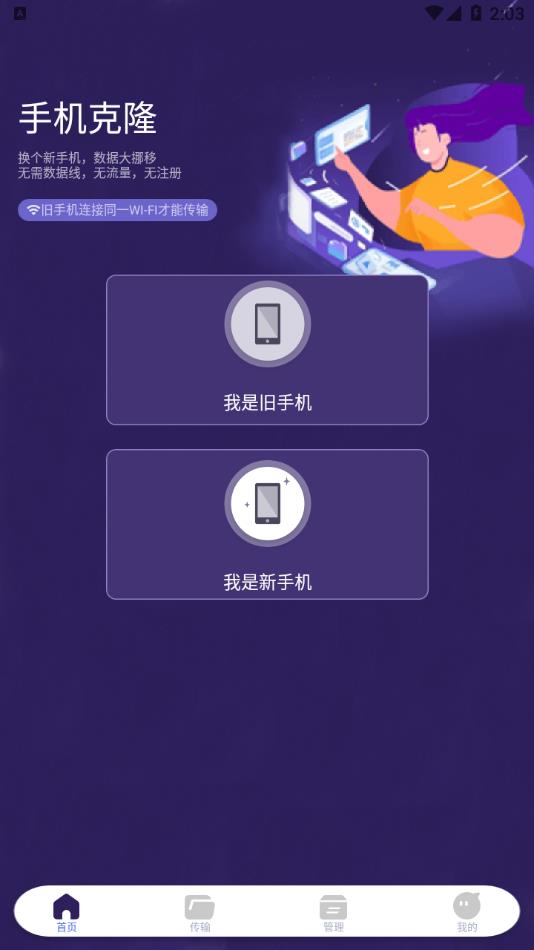 手机克隆搬家助手