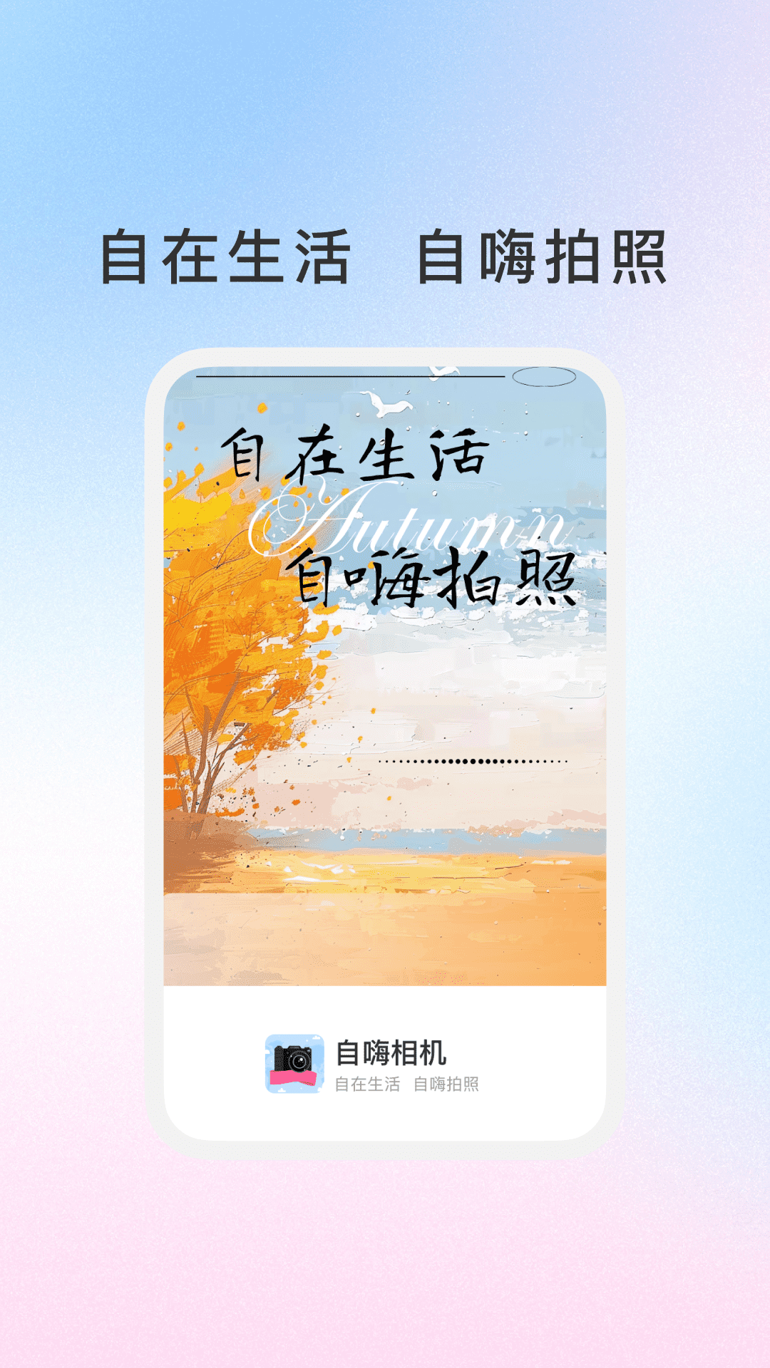 自嗨相机