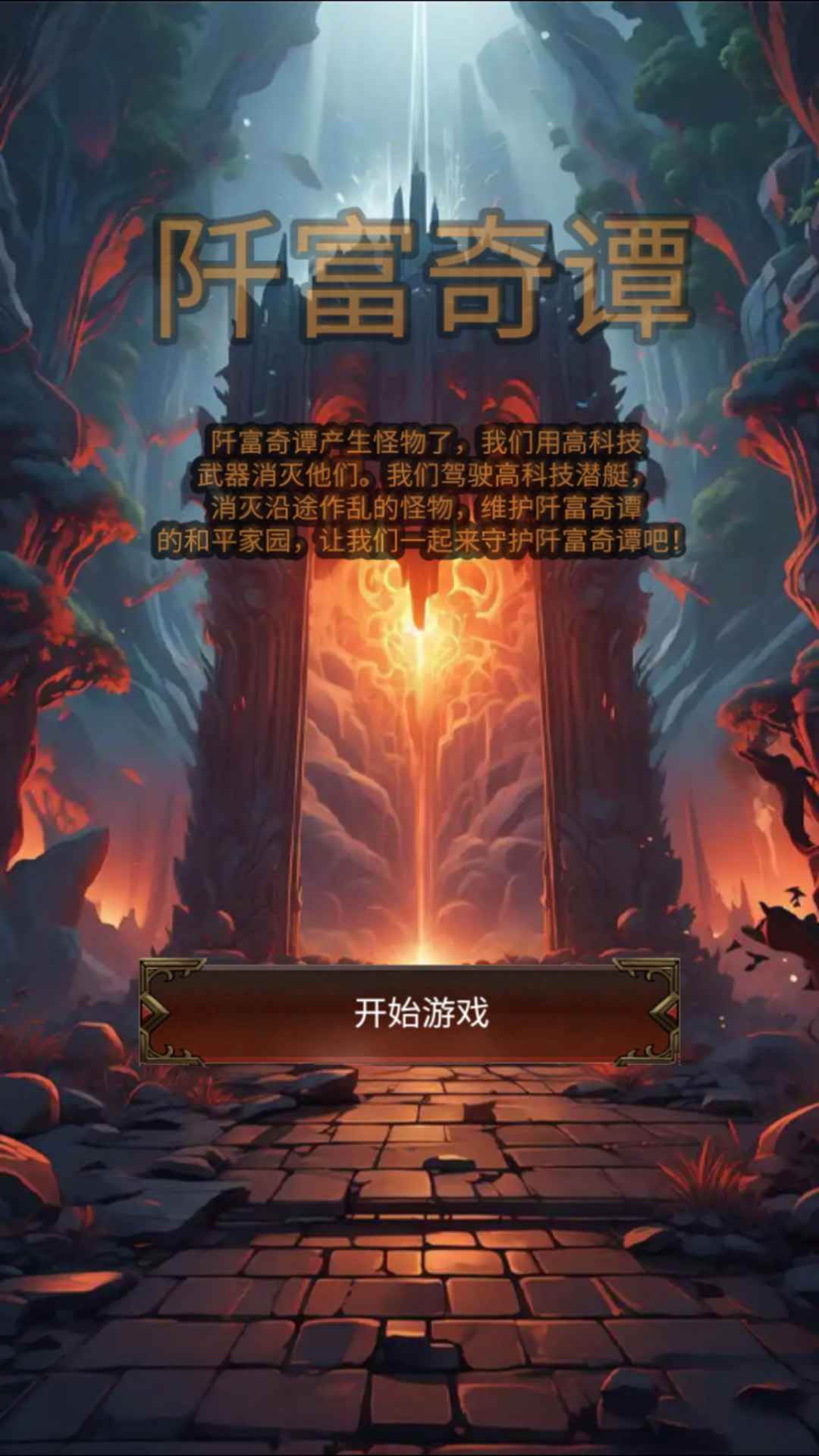 阡富奇谭