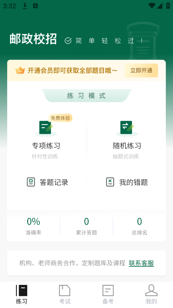 邮政校招真题库