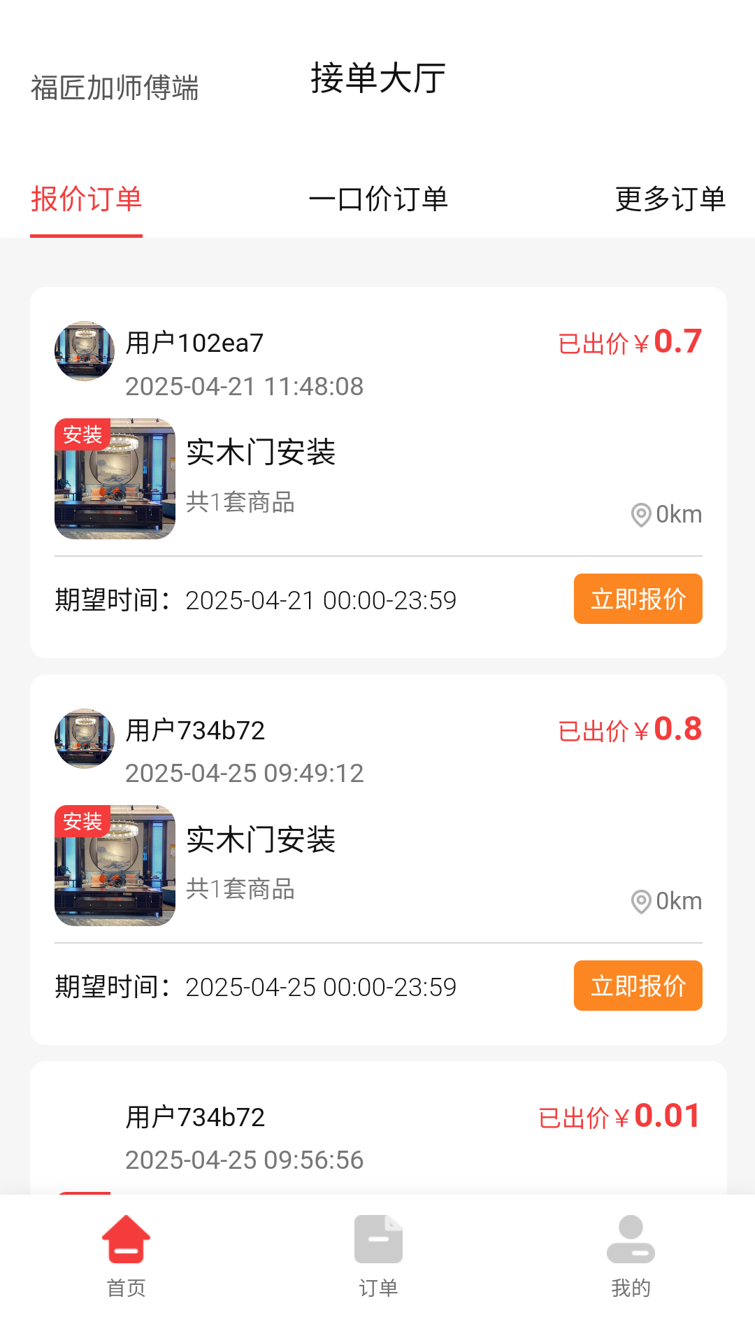 福匠加师傅端