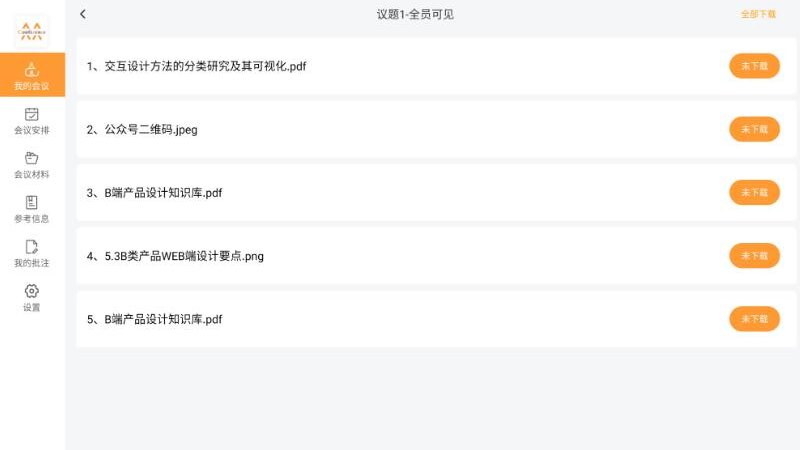 会议管理系统