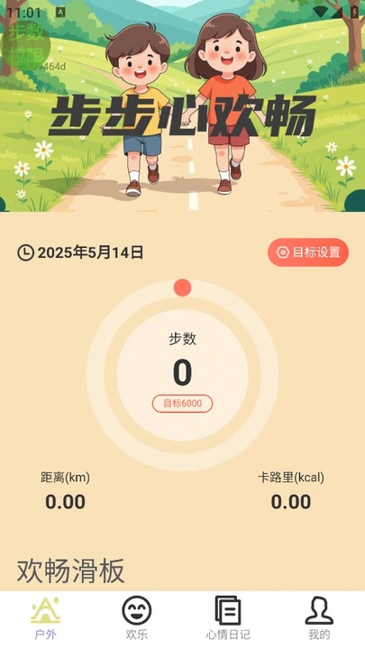 步步心欢畅
