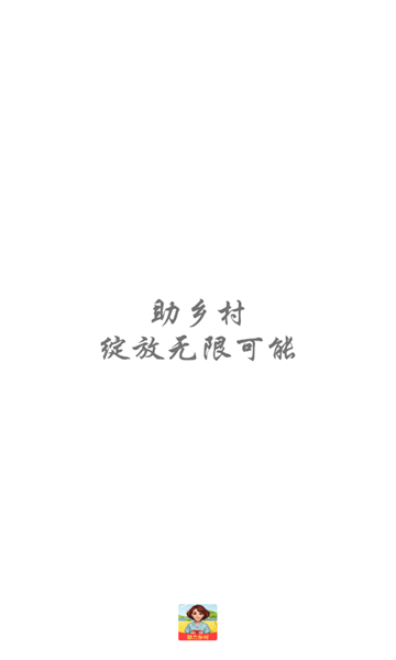点点助乡村