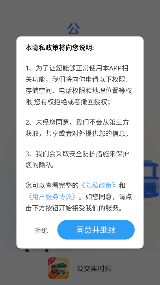 公交实时知