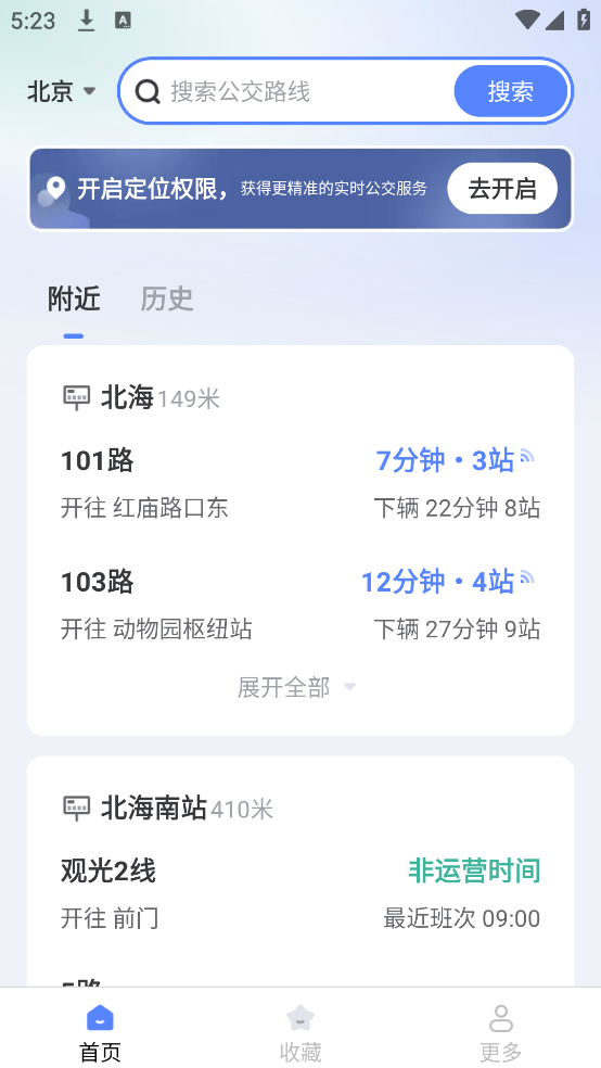 公交实时知