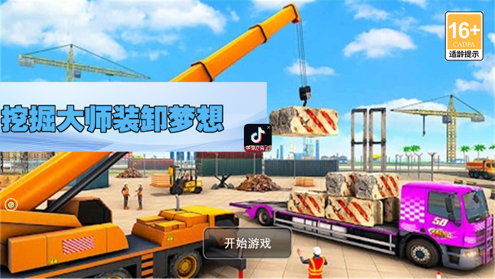 挖掘大师装卸梦想