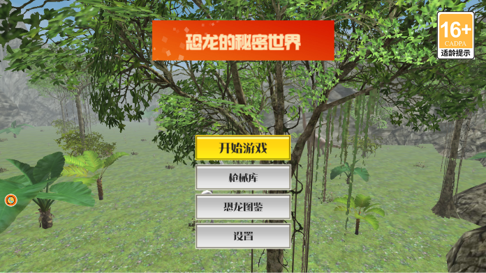 恐龙的秘密世界
