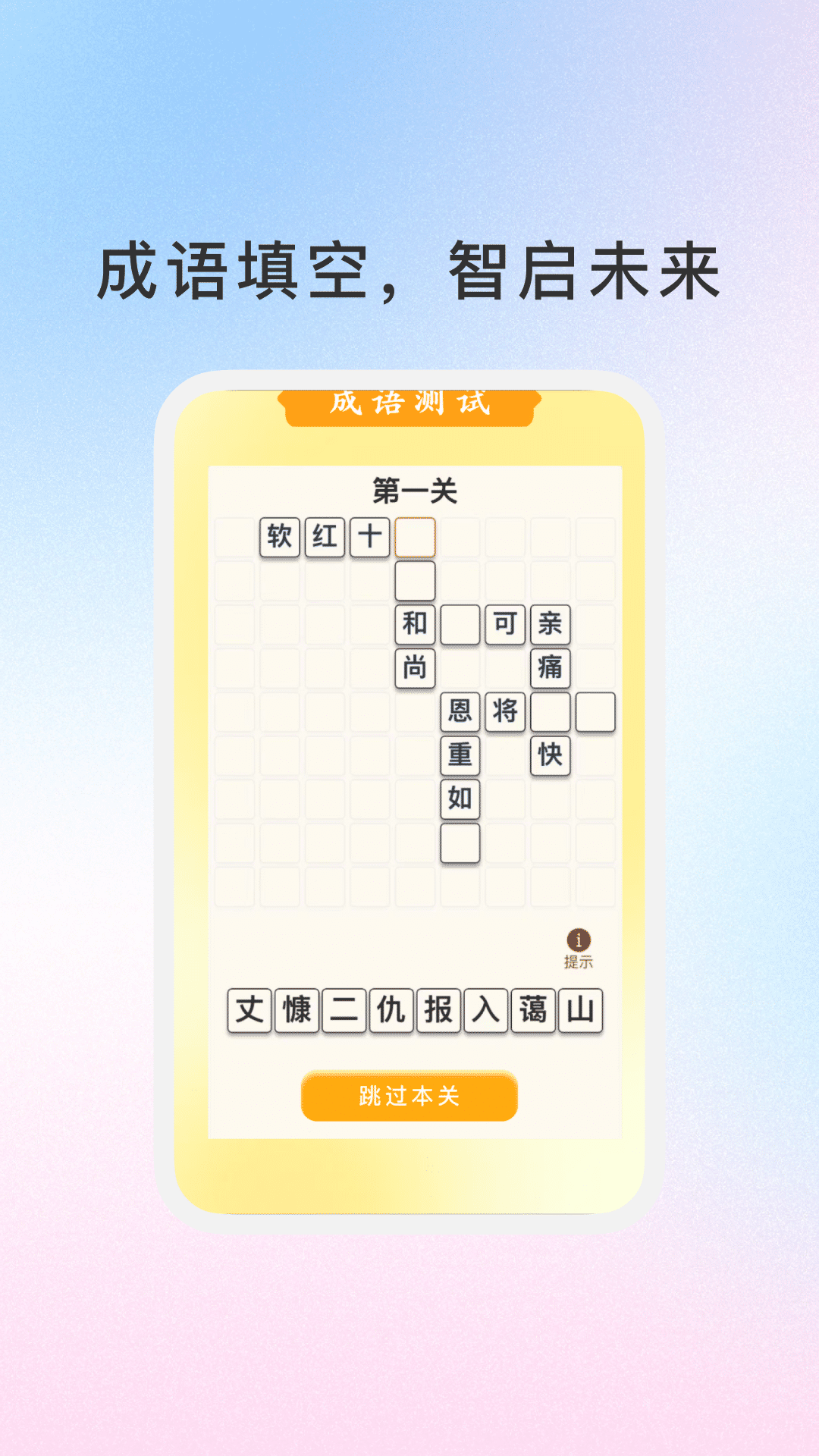 288成语乐园