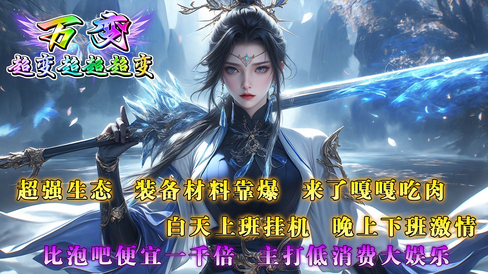 万变超变超超超变
