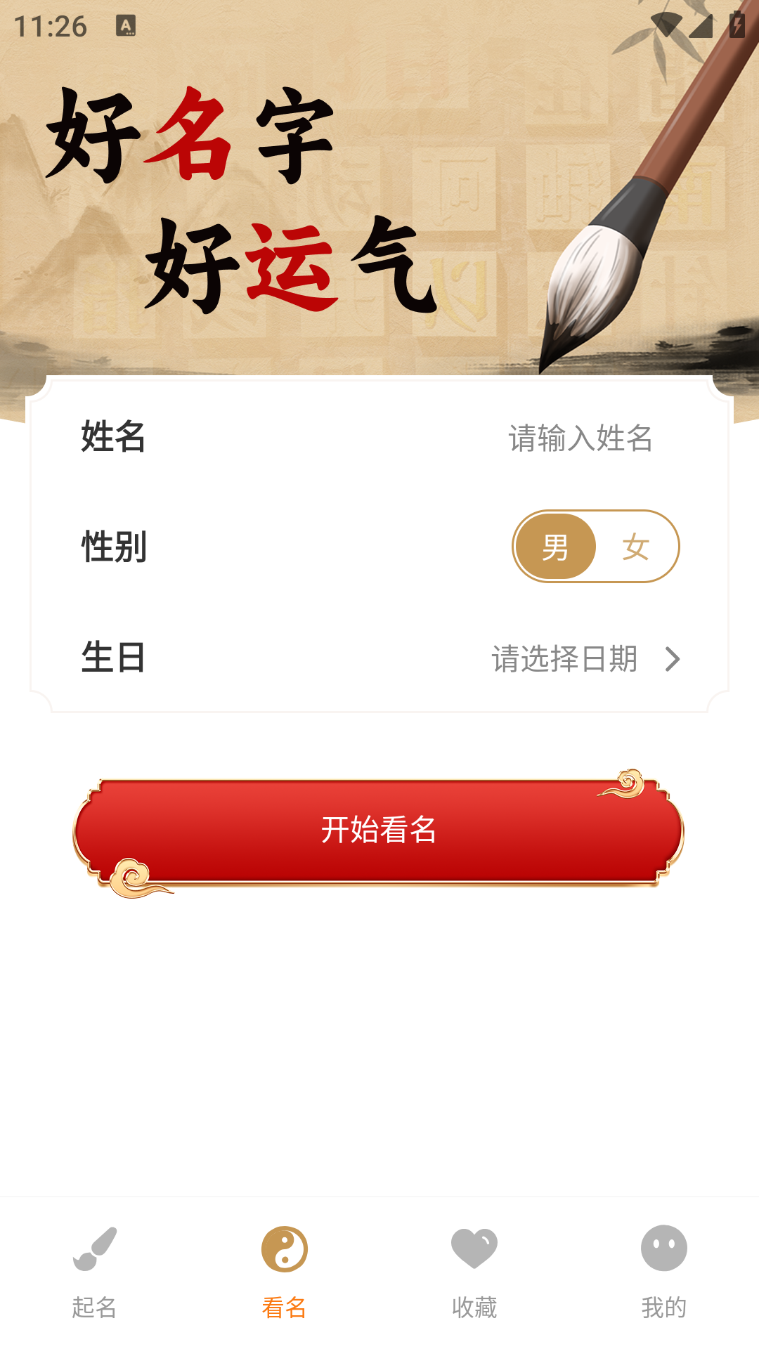 生辰起名