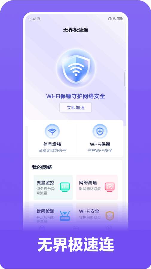 无界极速连