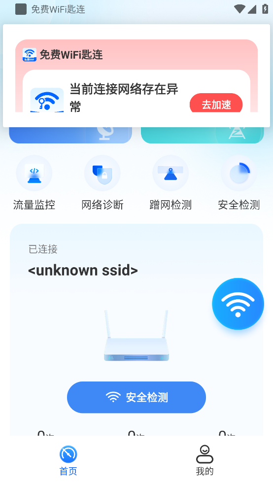 免费WiFi匙连