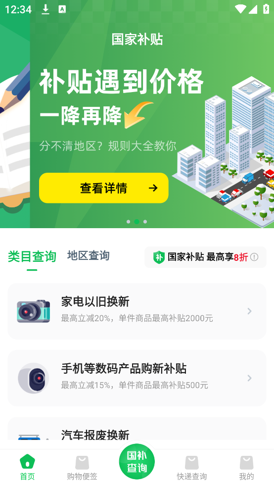 国补查询助手