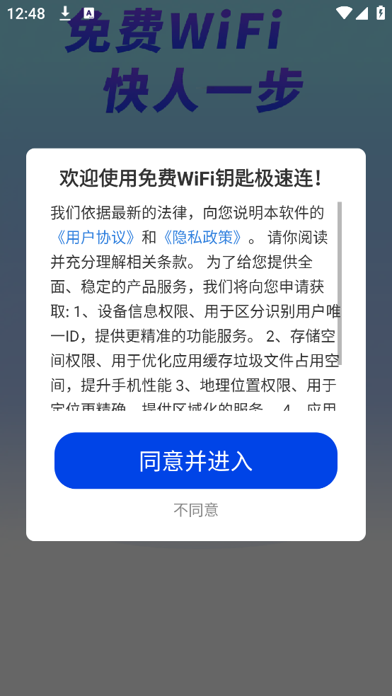 免费WiFi钥匙极速连