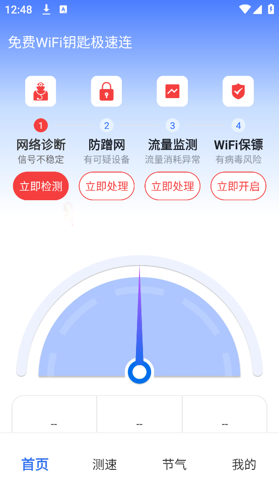 免费WiFi钥匙极速连