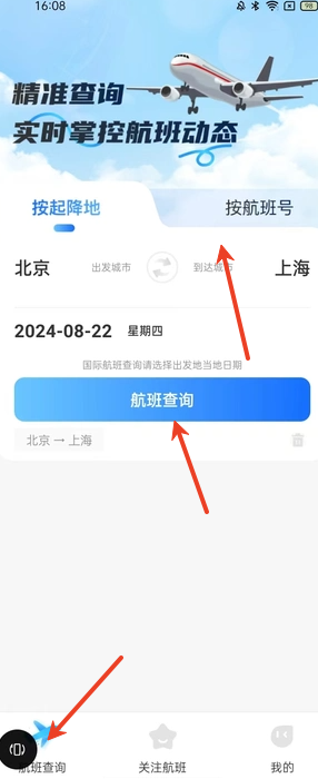 全球航班查询宝