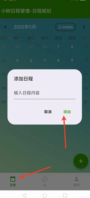 小树日程管理