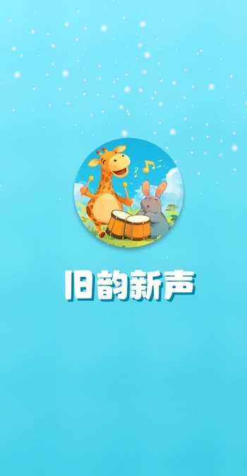 旧韵新声