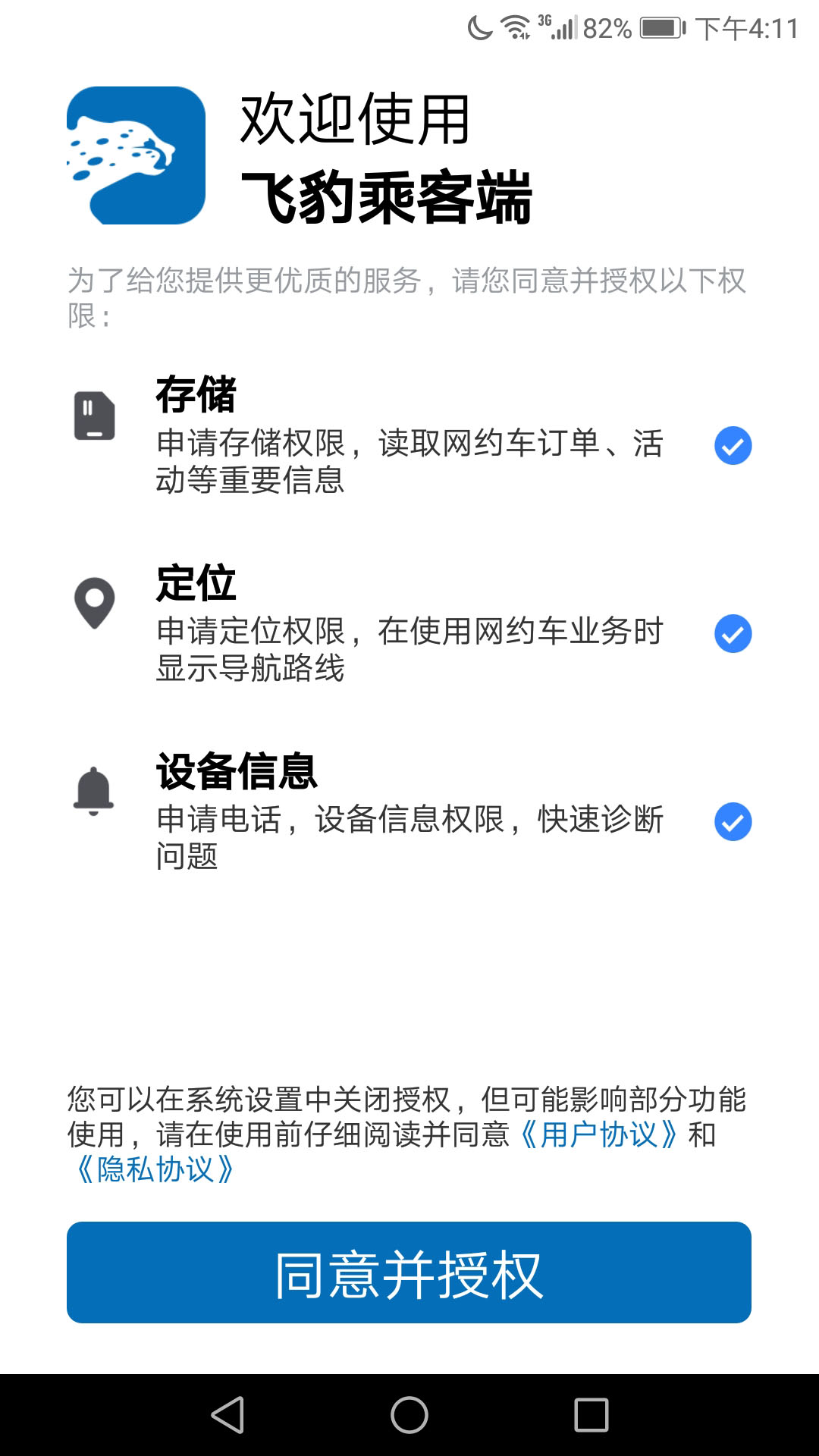 飞豹出行乘客端
