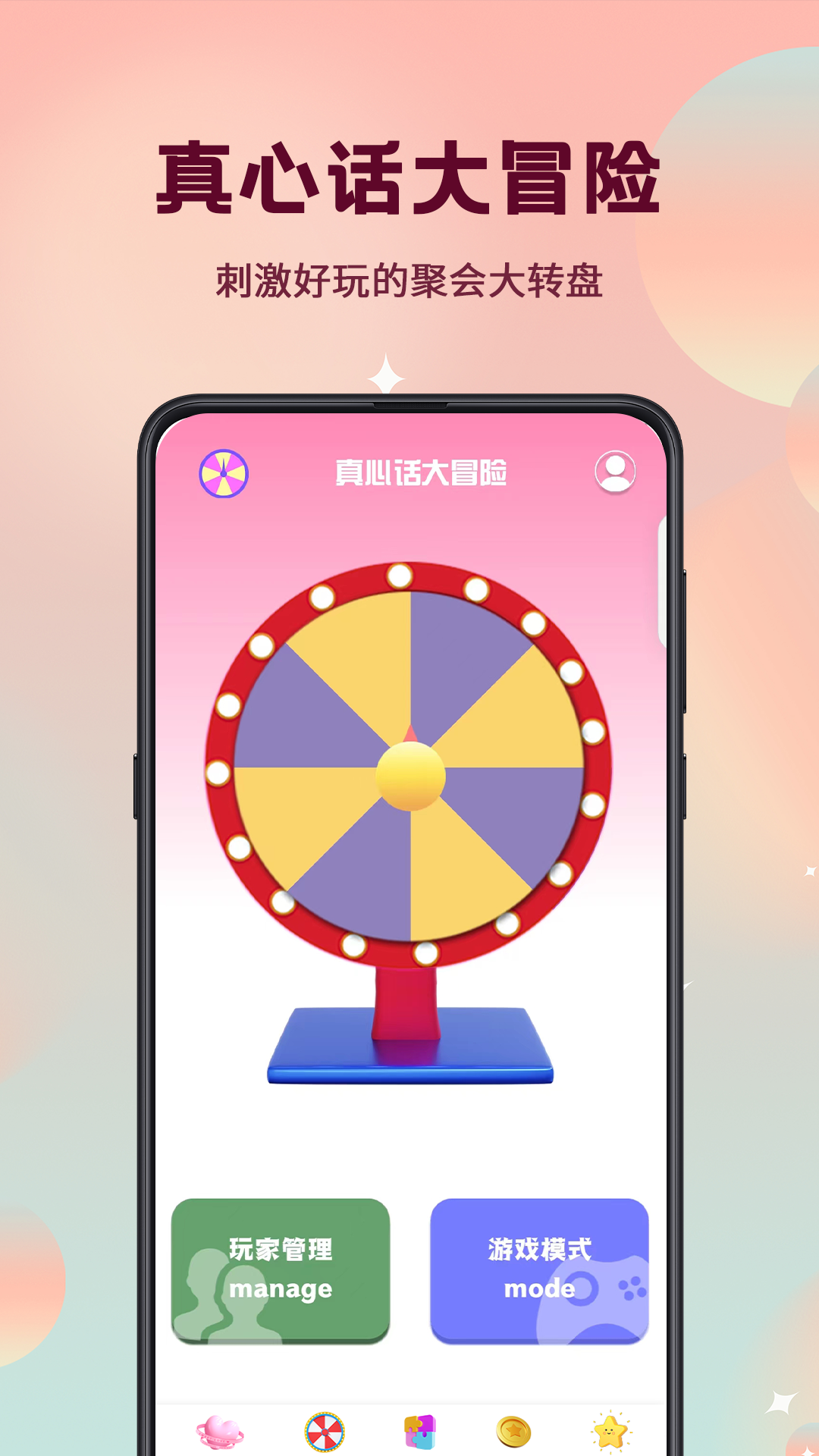 真心话大冒险转盘选择