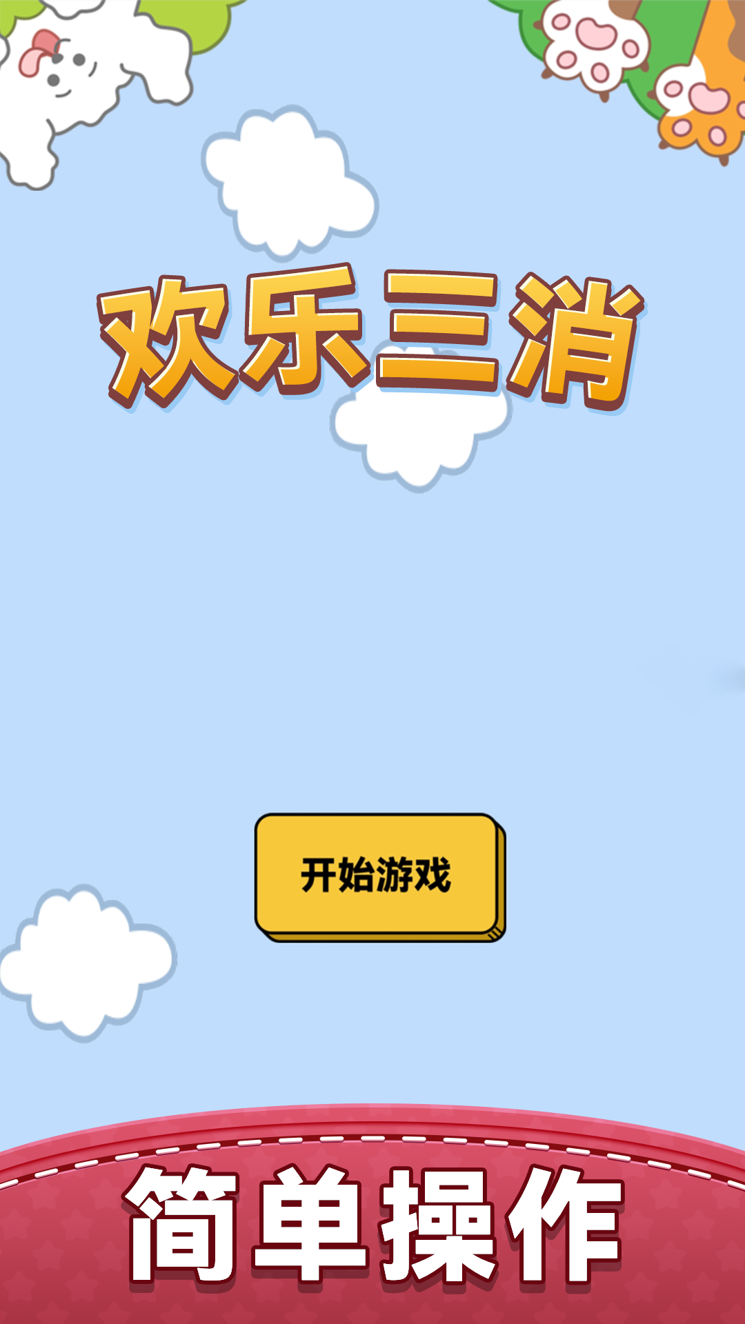 欢乐三消