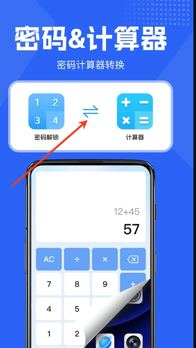 智能隐藏计算器