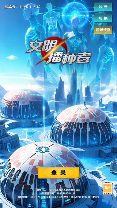 文明播种者