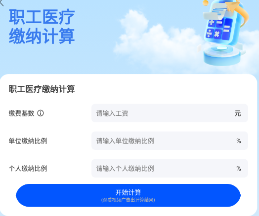 医保社保计算器
