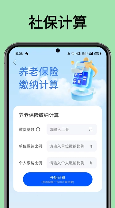 医保社保计算器