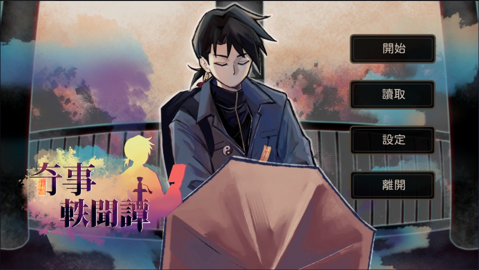 奇事轶闻谭